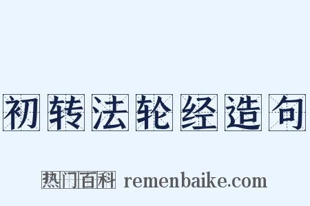 初转法轮经造句是什么意思的图片
